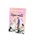 Livro Xeque-Mate - Ali Hazelwood - Capa Comum - PT-BR